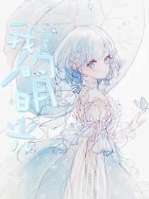 我与我的农村丈母娘不祥